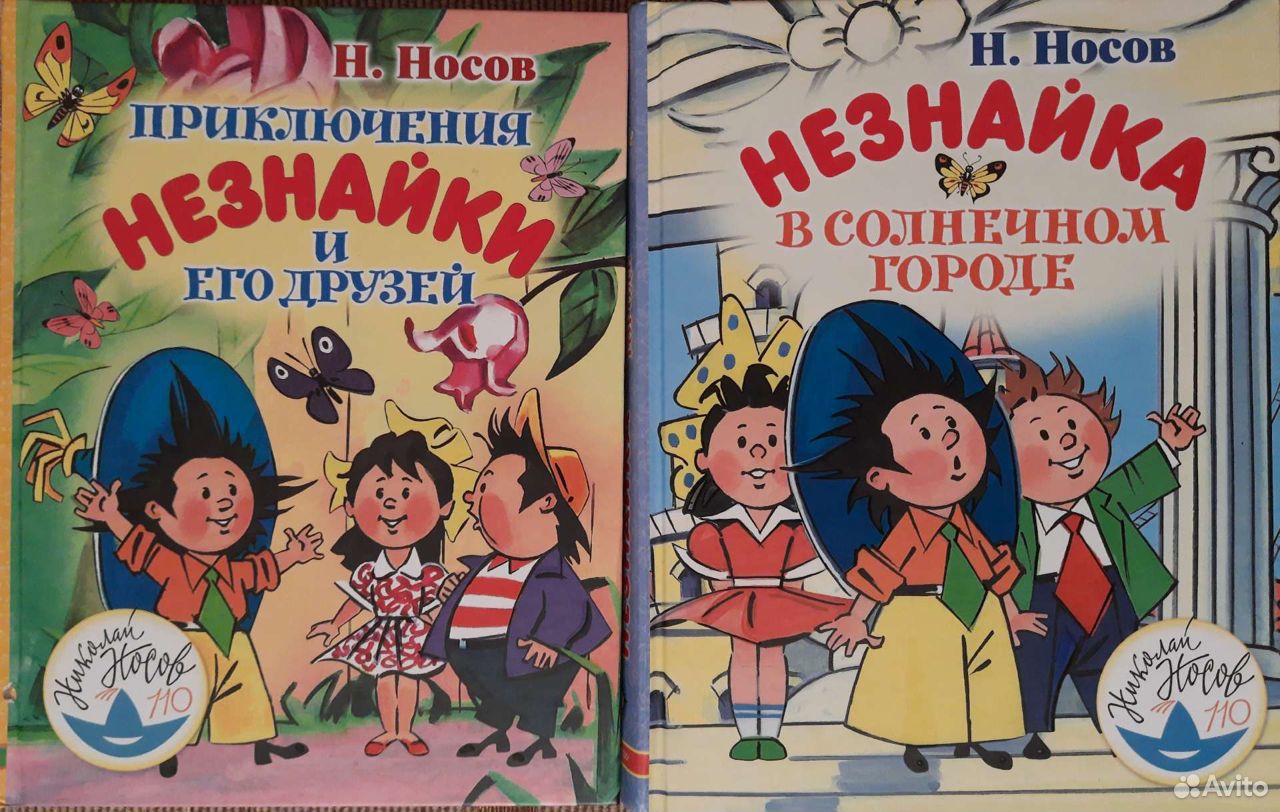 Незнайка 2 книга. Незнайка в городе профессий афиша. Незнайка в стране профессий афиша.