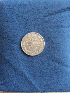 10 копеек 1910 год спб