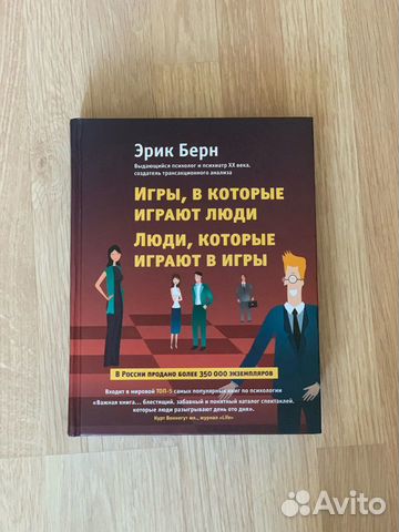 Эрик берн игры в которые играют люди о чем книга