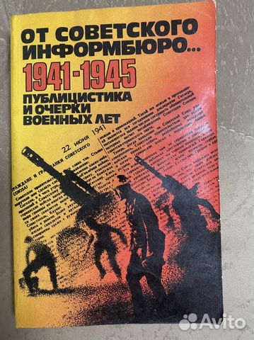 «От Советского информбюро» 1941-1945 годы