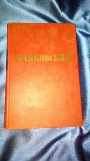 Книга 1940 маяковскогой