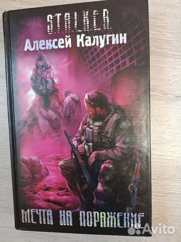 Сталкер мечта на поражение о чем книга