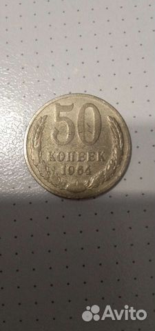 Монета СССР 50 копеек 1964г