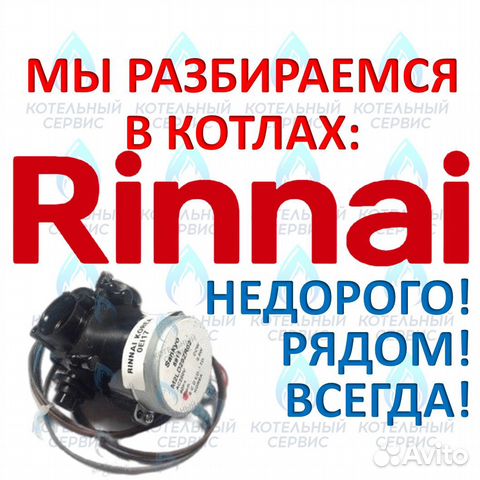 Запчасти для котлов Риннай (Rinnai) - все модели
