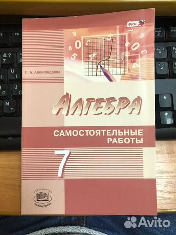 Александрова Л.А. Алгебра 7 кл. Самостоятельные рт