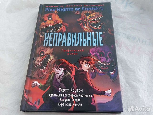 Книга фнаф неправильные сюжет