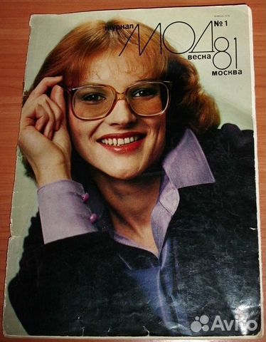 Журнал Мод Москва 1 (весна) 1981 с вкладышем СССР