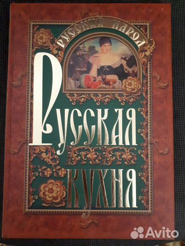 Большая книга русской кухни