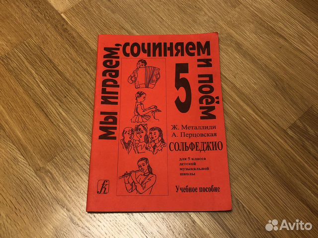 Учебник по сольфеджио 5 класс купить в Москве | Хобби и отдых | Авито