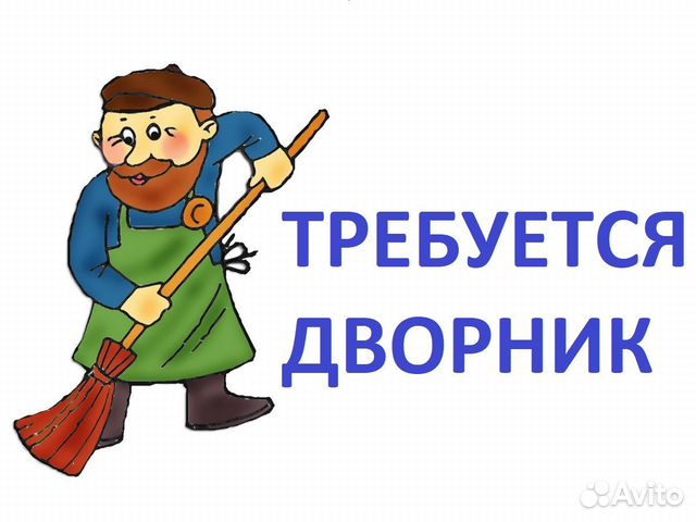 Требуется дворник объявление картинки