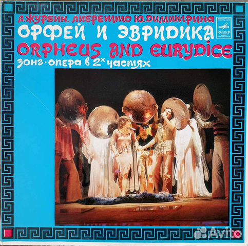 Пластинки Орфей и Эвридика альбом 2 диска NM