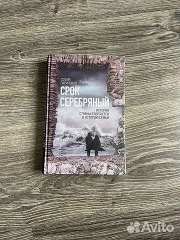 Срок Серебряный / София Парипская