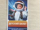 Космодрайв (детский билет) объявление продам