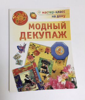 Книга «Модный декупаж»