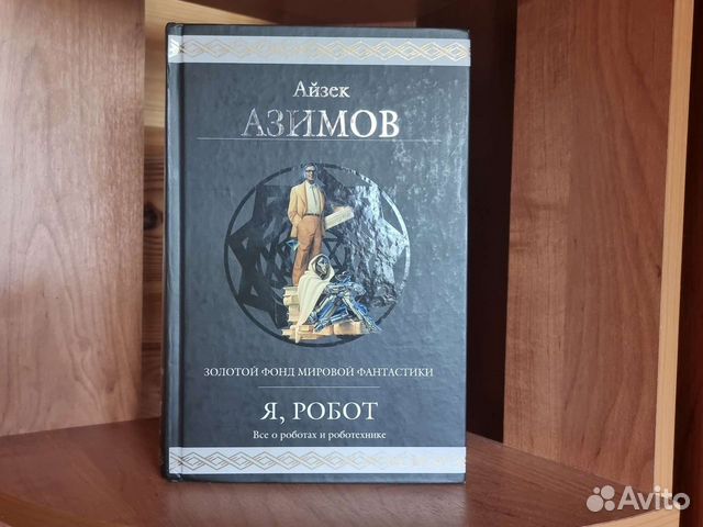 Айзек Азимов "я, робот". Я, робот Айзек Азимов книга. Фонд книга Азимов.