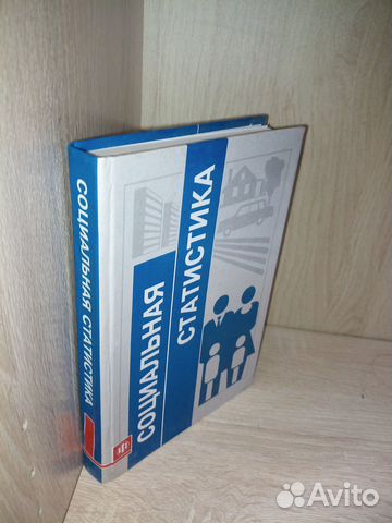 Социальная статистика. Ред. Елисеевой Е. И. 2003г