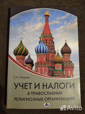 Бухучет для религиозных организаций