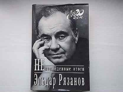 рязанов ностальгия