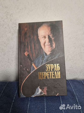 Книга про Зураба Церетели
