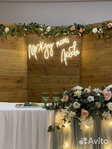 Неоновыая вывеска на свадьбу