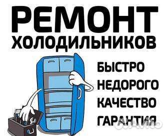 Ремонт холодильников на дому