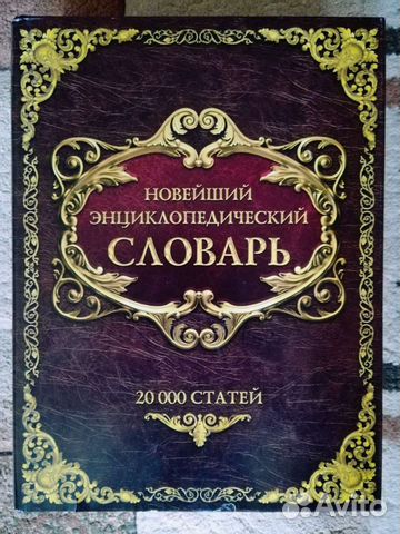 Новейший энциклопедический словарь (новый)