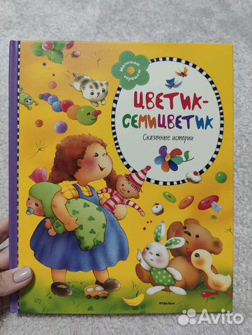 Цветик-Семицветик и др