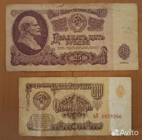 Советские купюры 1961 года: 25 р. и 1 р