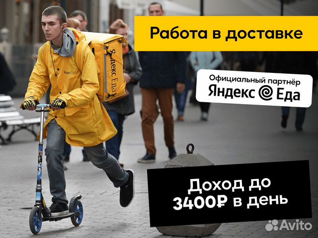 Требуются курьеры партнеру Яндекс.Еда