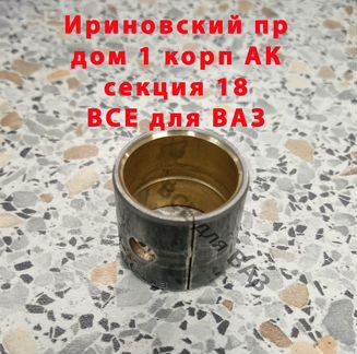 втулка шатуна 2170