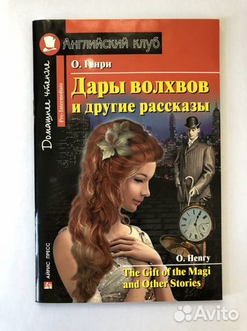 Дары волхвов и другие рассказы. О. Генри