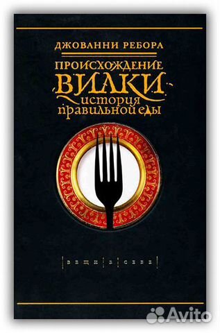 Происхождение вилки История правильной еды