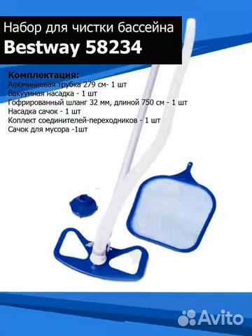 Набор для чистки бассейна