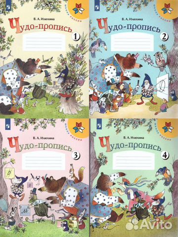 Прописи, Рабочие тетради Учебники Школа России