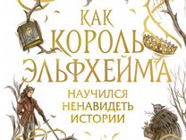 Плетеный король читать. Плетеный Король книга. Плетеный Король. Как Король Эльфхейма научился ненавидеть истории.