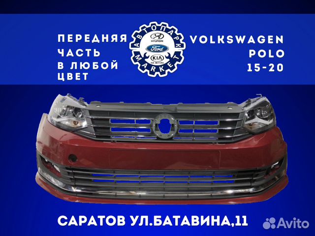 Передний бампер в сборе Volkswagen Polo 15-20