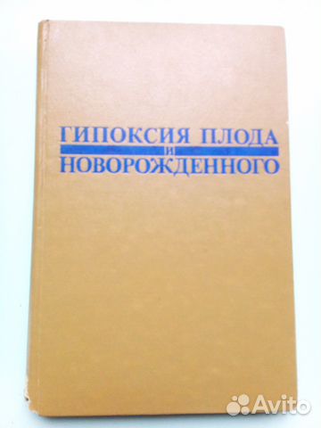 Гипоксия плода и новорожденного