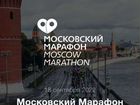 Слот на московский марафон 10 км 2022 мужской объявление продам