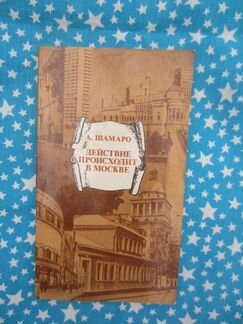 А. Шамаро. Действие происходит в Москве. 1979 год
