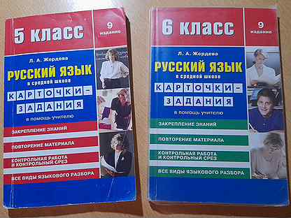 Сборник(карточки-задания) Русский язык.5 и 6 класс