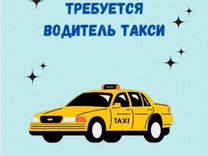 Автокурьер Водитель такси