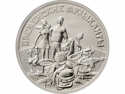 25 рублей 2019. Бременские Музыканты