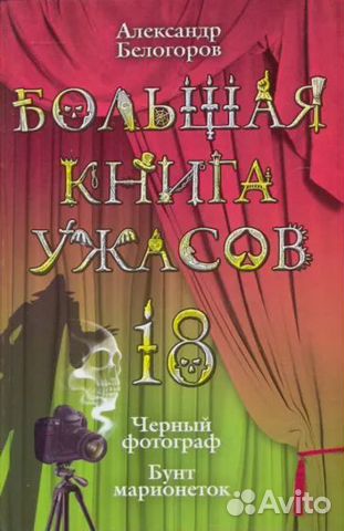 Большая книга ужасов