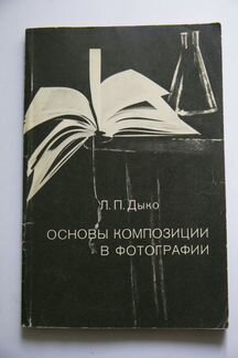 Книга Л. П. Дыко. Основы композиции в фотографии