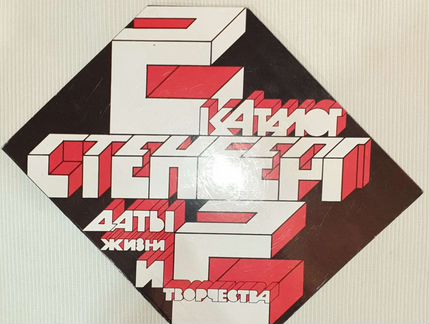 2Стенберг2. Даты жизни и творчества. Плакат, Дизай