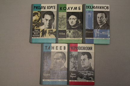 Книги Серия Жизнь замечательных людей СССР