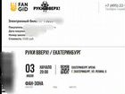 Билеты на концерт руки вверх Екатеринбург действит объявление продам