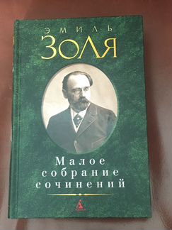 Книга Эмиль Золя «Малое собрание сочинений»