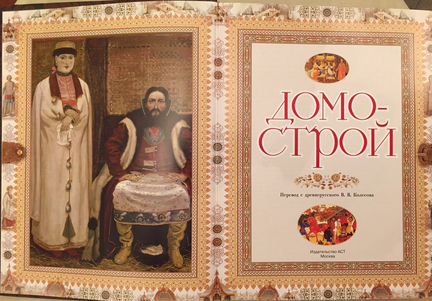 Книга Домострой