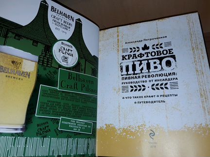 Петроченков А. Крафтовое пиво
